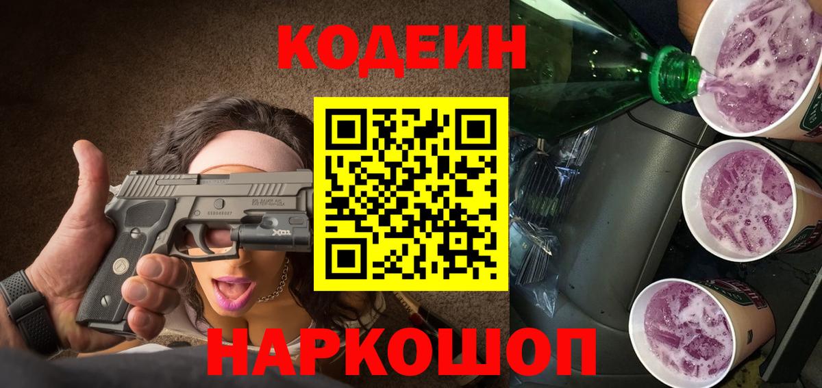 Кодеин напиток Lean (лин)  Вход с VPN  Кодеин Purple Drank  Сунжа 